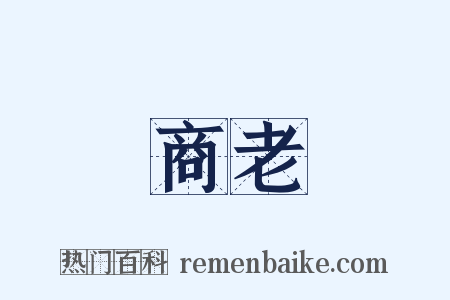商老是什么意思的图片